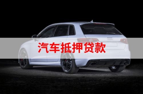 延川重庆汽车抵押贷款办理需要哪些条件