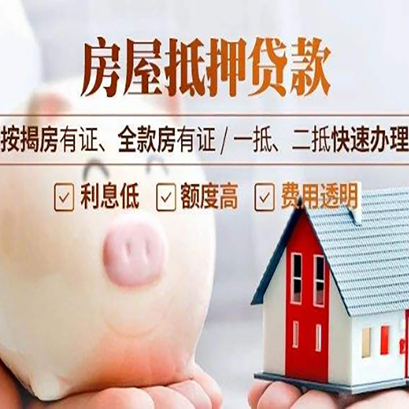 延川重庆房产抵押贷款办理条件及额度