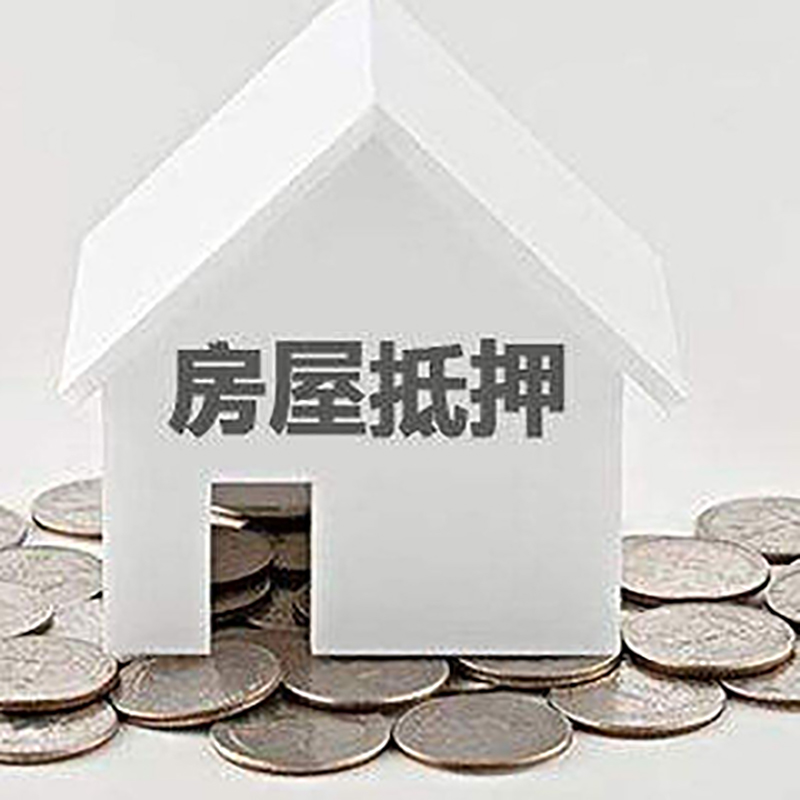 延川房子抵押贷款流程|房产抵押贷款条件|住房抵押贷款