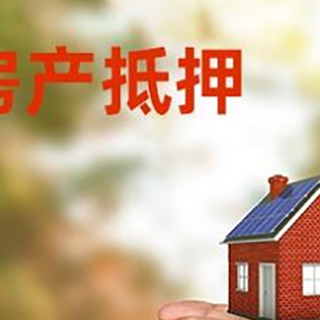 延川房产二次抵押贷款的条件和资料?
