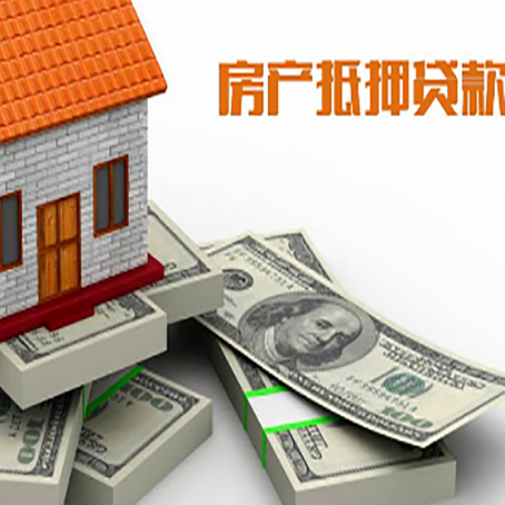 延川房屋抵押贷款的成数有多少?