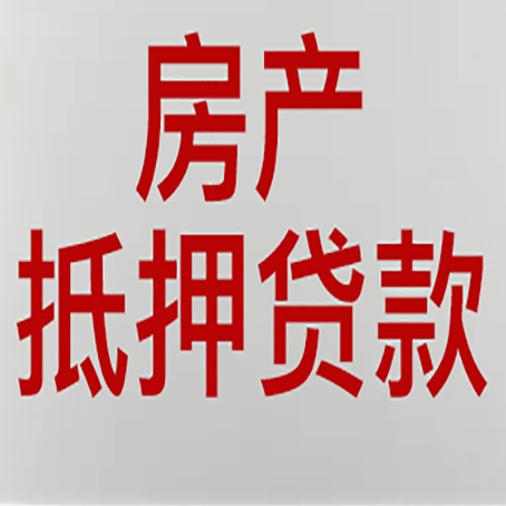 延川房屋抵押贷款知道原因吗？
