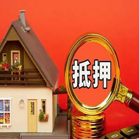 延川房子抵押贷款机构更看重哪些资质？