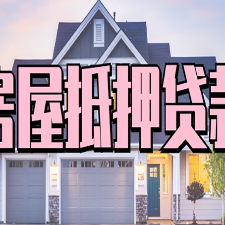 延川房产抵押贷款流程是什么？