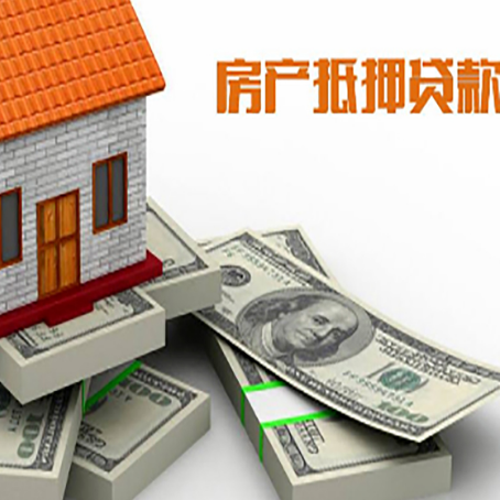 延川房屋抵押贷款的条件？