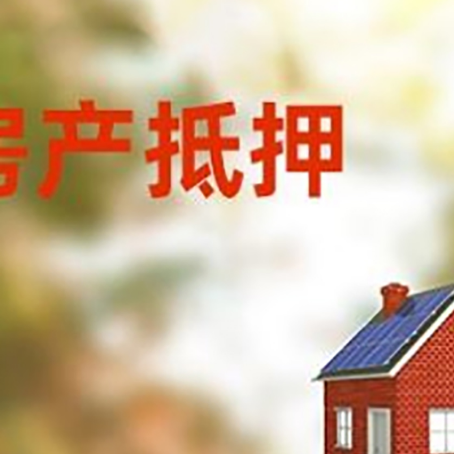 延川房屋抵押贷款还不上怎么办