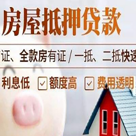 延川房产抵押贷款注意事项