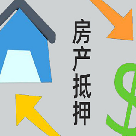 延川房产抵押贷款全攻略：满足这些条件